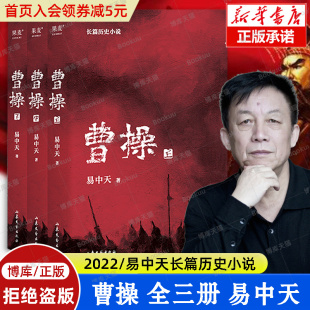 曹操易中天长篇历史小说全3册 易中天中华史品三国后2022新作 三国演义中国通史历史类新书籍传记类正版图书 果麦文化 博库旗舰店