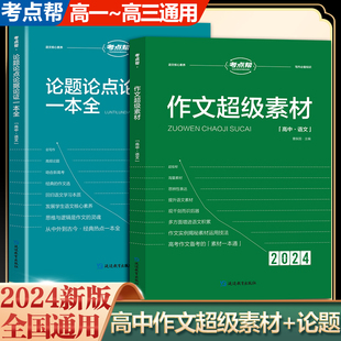 2024新版考点帮高中论题论点论据论证作文 素材高考满分作文模板高中语文议论文写作大全一本全高一二高三高考辅导资料中学教辅