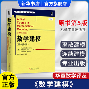 数学建模 原书第5版 华章数学译丛 第五版 离散建模连续建模高等数学竞赛高数数学建模教程机工社数学书大学本科研究生教材 博库网