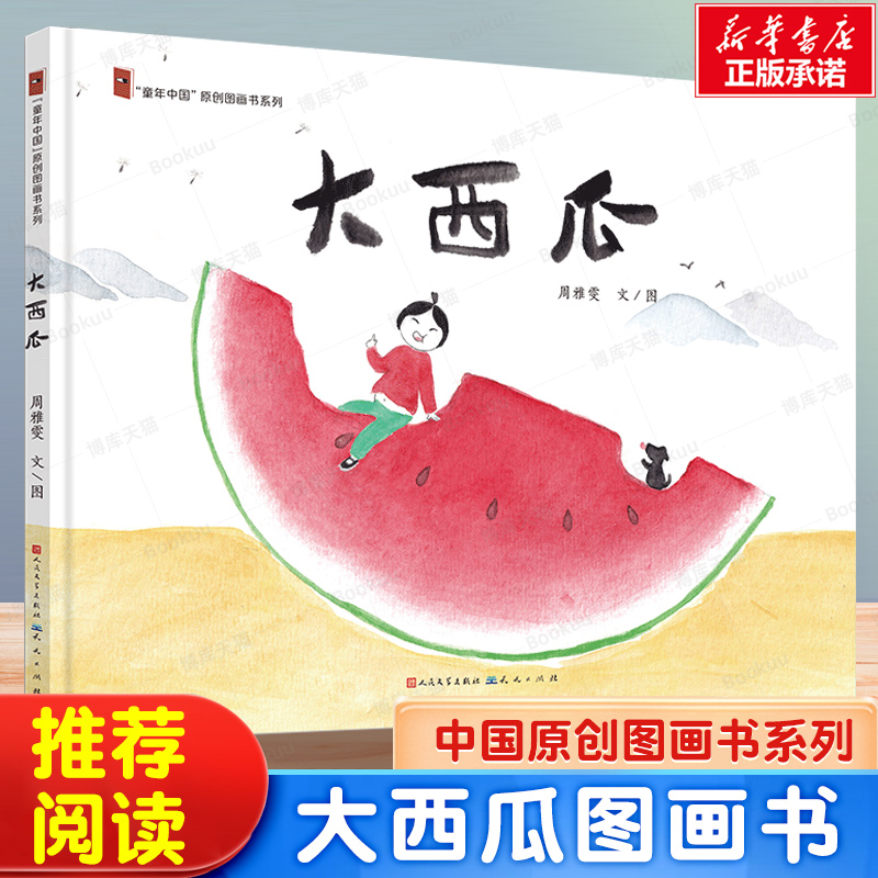 大西瓜精装童年中国原创图画书系列儿童读物童书绘本图画书少儿动漫书3-6-9岁儿童阅读绘本故事书亲子共读