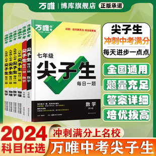 2024版 万唯中考数学物理化学尖子生每日一题七八九年级培优拔高题库初一初二初三上下册初中专题专项训练题练习册总复习资料