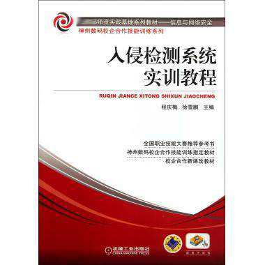 入侵检测系统实训教程(信息与网络安全***师资实践基地系列教材)/神州数码校企合作技能训练系列 博库网在类目 书籍/杂志/报纸, 计算机/网络, 安全与加密中 - 来自Buy2taobao.com提供专业的淘宝代购服务