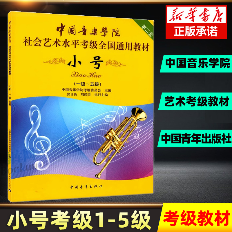 小号(1级-5级中国音乐学院社会艺术水平考级全国通用教材) 艺术音乐类书籍 中国青年音像出版社 新华正版书