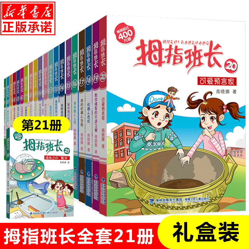 拇指班长1-21册全套商晓娜著墙角边的魔洞20可爱预售家教学楼里的不速之客三四五六年级小学生课外阅读书籍儿童文学校园读物正版