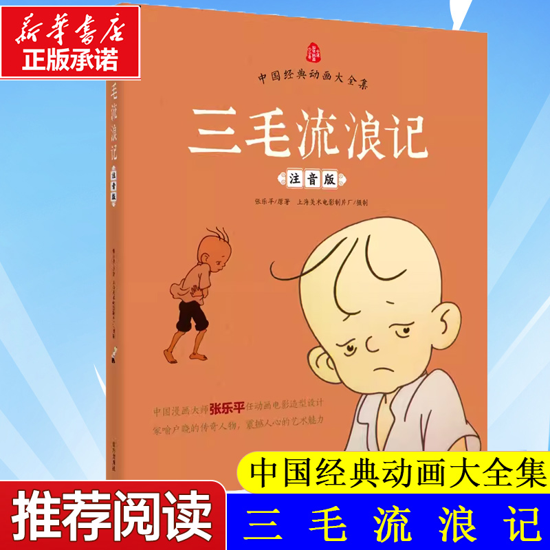 三毛流浪记注音版张乐平著正版漫画书看图讲故事说话儿童文学绘本幼儿图画书6-7-8周岁一二三年级小学生课外阅读书籍带拼音上下册