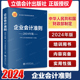 企业会计准则（2024年版）会计准则基本准则解释相关会计处理 财务会计书籍 立信会计出版社 企业会计培训 新税法