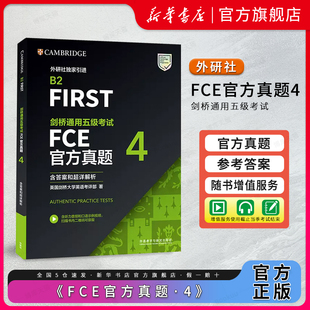 外研社】剑桥通用五级考试FCE官方真题4(含答案)FCE考试真题集 FCE真题 剑桥通用英语考试剑桥FCE青少版官方真题资料1234官方正版