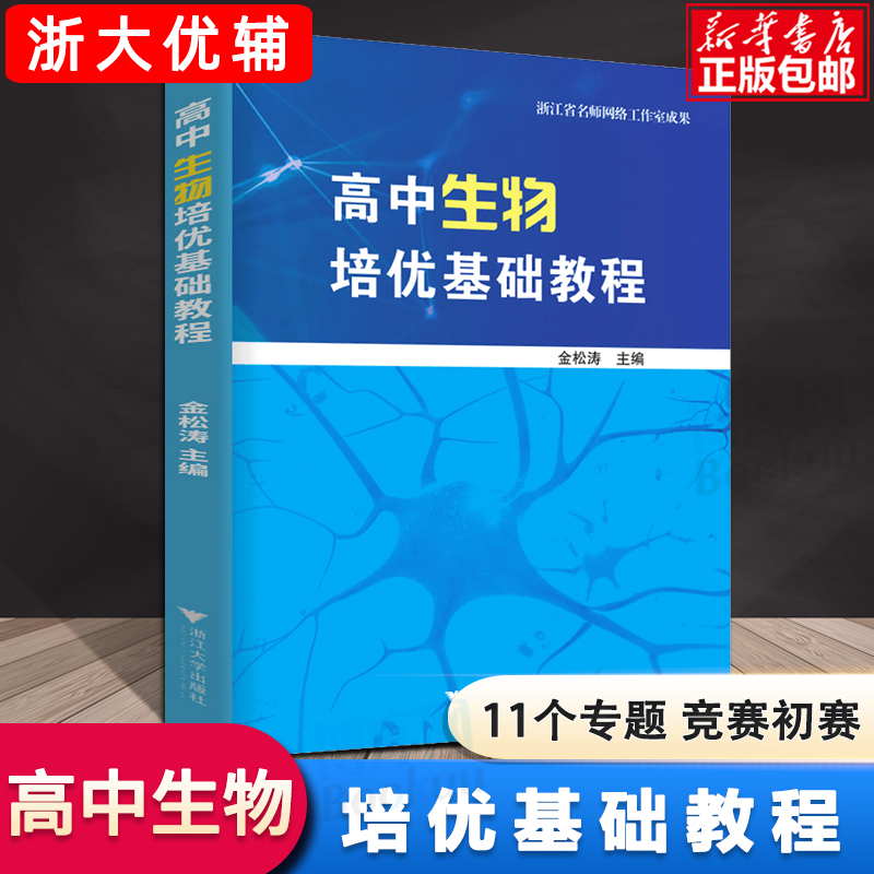 浙大优学高中生物培优基础教程金松涛 2021 新教材高中生物核心知识一本通教材同步辅导书全套高考生物知识大全强基一轮复习