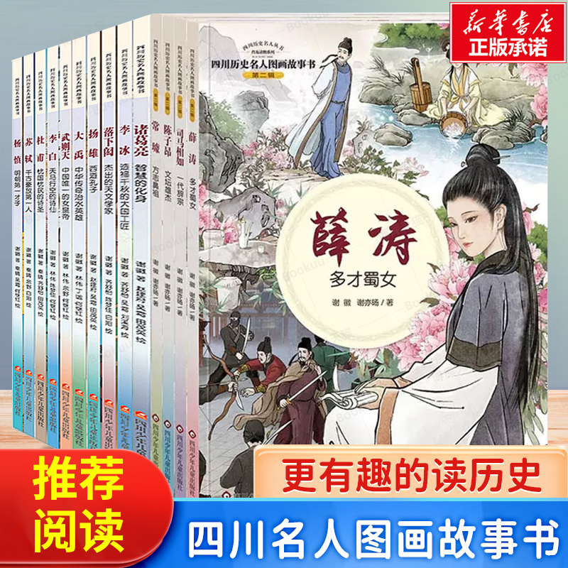 正版全套14册四川名人图画故事书人物传记读物武则天诸葛亮李白苏轼杜甫大禹故事书籍谢徽著6-8-10-12岁小学生漫画故事书历史名人