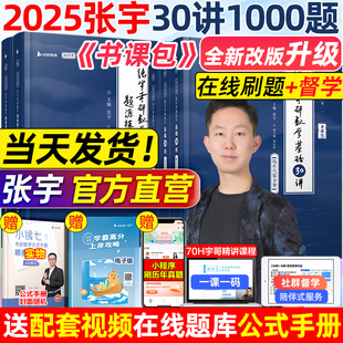 2025张宇考研数学基础30讲+300题25版数学一二三通用通关教材高数概率线代高等数学18讲1000题强化36讲线代分册9讲网课