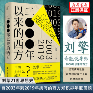 【刘擎新书】2000年以来的西方（2003-2019）奇葩说导师 得到App主理人刘擎继西方现代思想讲义后新作 刘瑜 周濂 许知远推 荐 正版