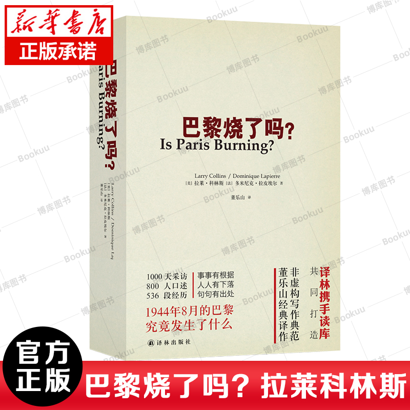 正版 巴黎烧了吗? (美)拉莱·科林斯,(法)多米尼克·拉皮埃尔 正版书籍小说畅销书 新华书店旗舰店官网 译林出版社