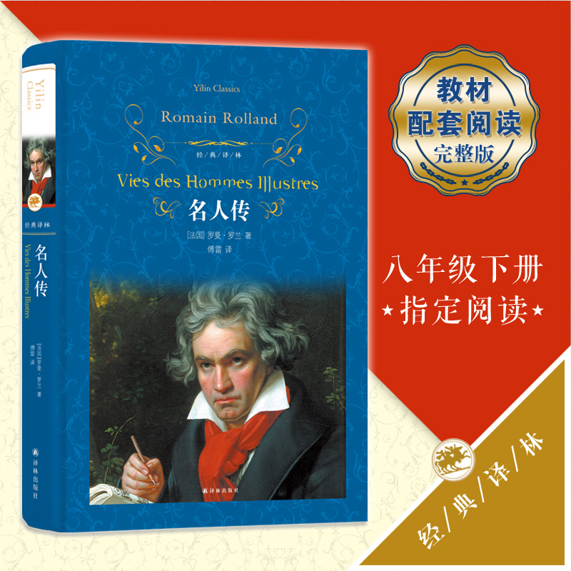 名人传(精) 译林出版社 傅雷译罗曼罗兰书籍 青少年成长读物贝多芬海底两万里居里夫人苏东坡传初中生小学生课外书畅销书