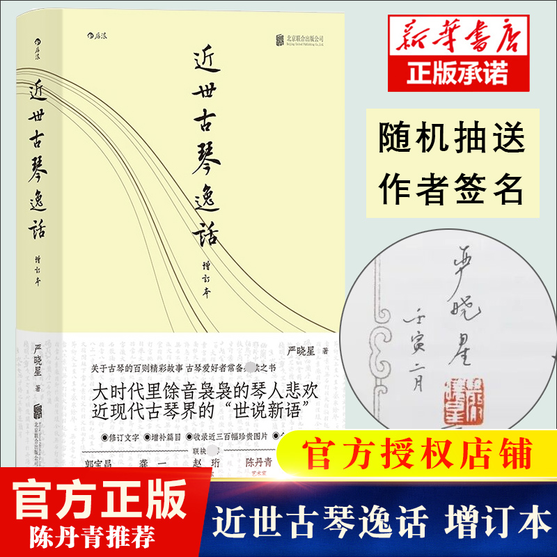 近世古琴逸话（增订本） 关于古琴的百则精彩故事古琴爱好者常备必读之书大时代里馀音袅袅的琴人悲欢近现 博库网