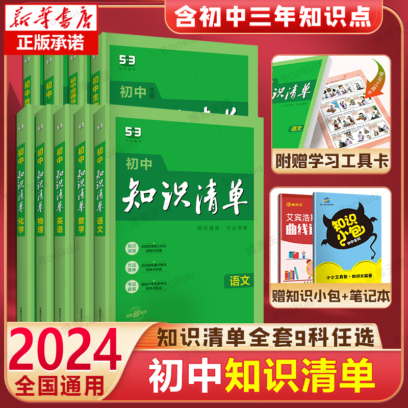 2024新版知识清单初中语文数学英