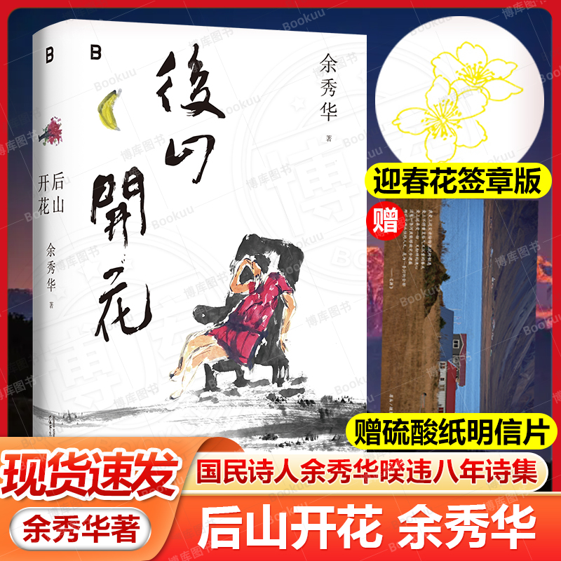 现货迎春花签章版+赠硫酸纸明信片】后山开花余秀华暌违八年国民诗人携新诗集质朴回归月光落在左手上现当代文学散文随笔诗歌书籍