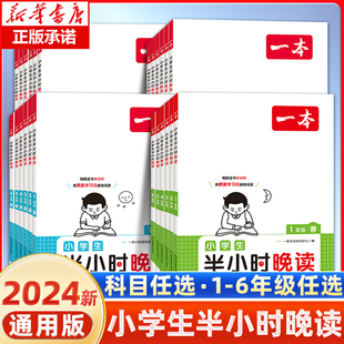 2024新版一本小学生半小时晚读一年级二年级三四五六年级小学语文通用版阅读书课外阅读兴趣每日一读一天一篇寓言童话作文素养读本