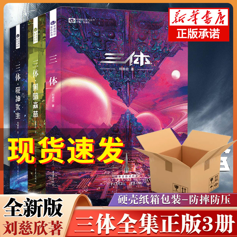 三体(新版)全集正版共3册刘慈欣科