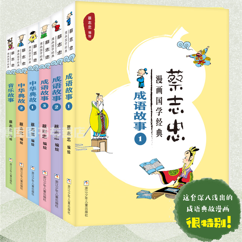 蔡志忠漫画国学经典6册 成语故事1