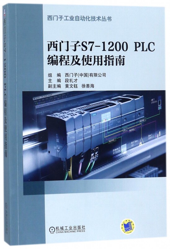 西门子s7-1200 plc编程及使用指南 段礼才 西门子工业自动化技术丛书