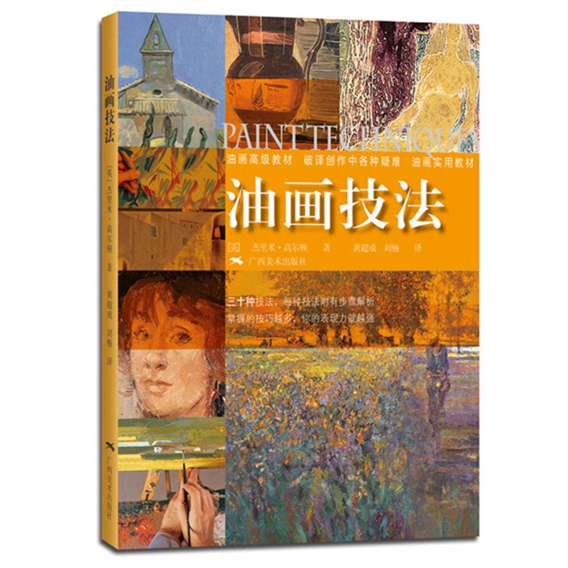 油画风景色粉色彩调色混合技法油画入门调色美术绘画书 油画入门教程