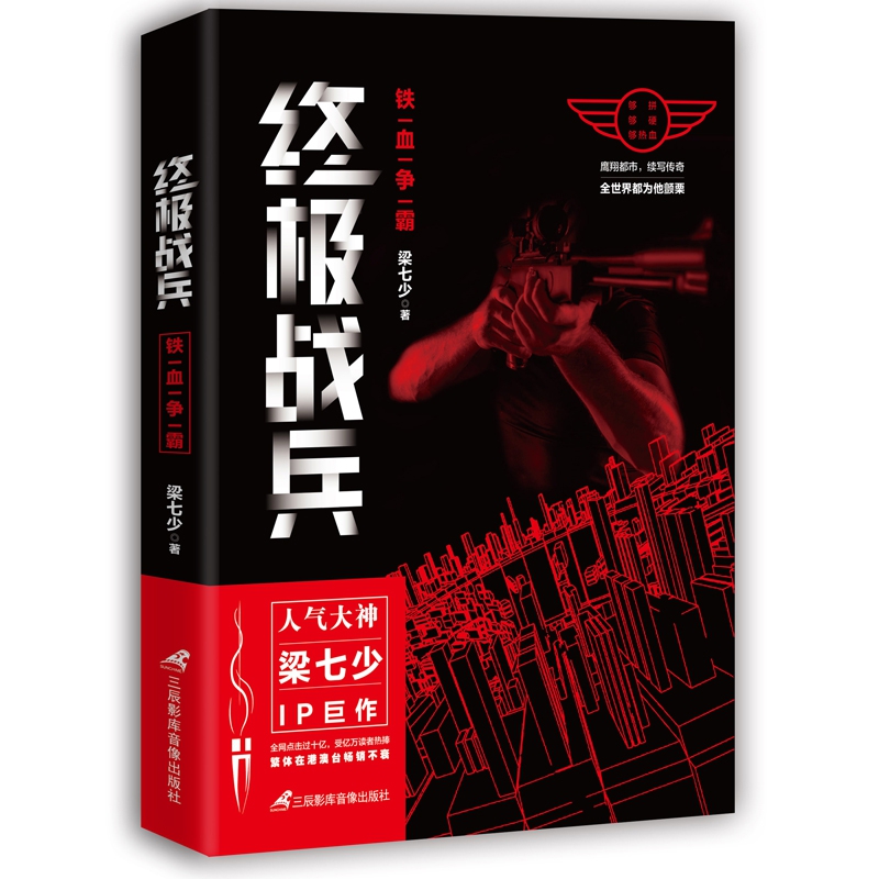 鐵血爭霸 戰兵梁七少 著 正版書籍小說暢銷書 三辰影庫音像出版有限公司 博庫網在類目 書籍/雜誌/報紙, 小說, 軍事小說中 - 來自Buy2taobao.com提供專業的淘寶代購服務