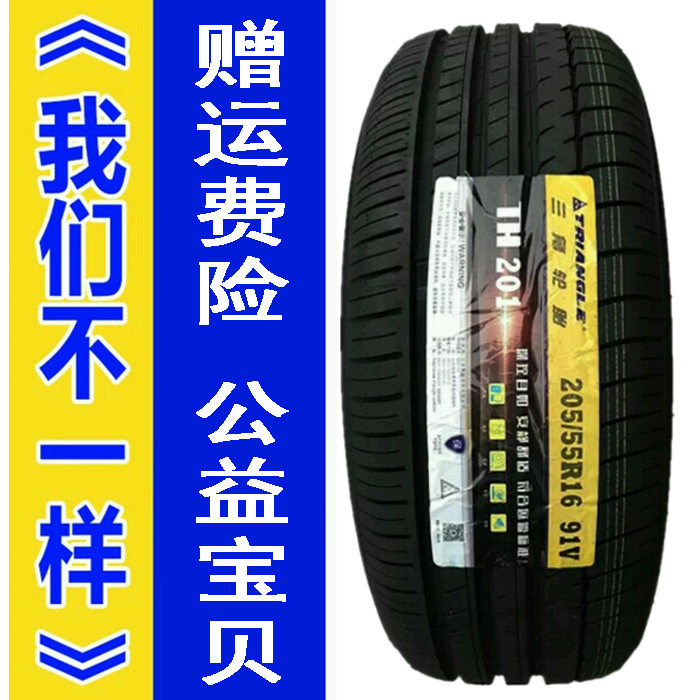 三角汽车轮胎205/55r16（TH201）长城腾翼C50宝骏730全新正品包邮