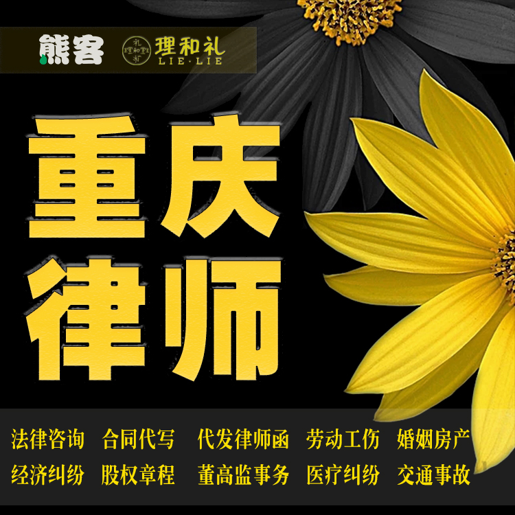 重庆律师函代发案件代理法律咨询行政诉讼职务犯罪董高监事务刑事|msdalam kategori Penyetempatan perkhidmatan kehidupan, perkhidmatan undang-undang, Lawyer - dari Buy2taobao.com untuk memberikan perkhidmatan ejen Taobao profesional membeli