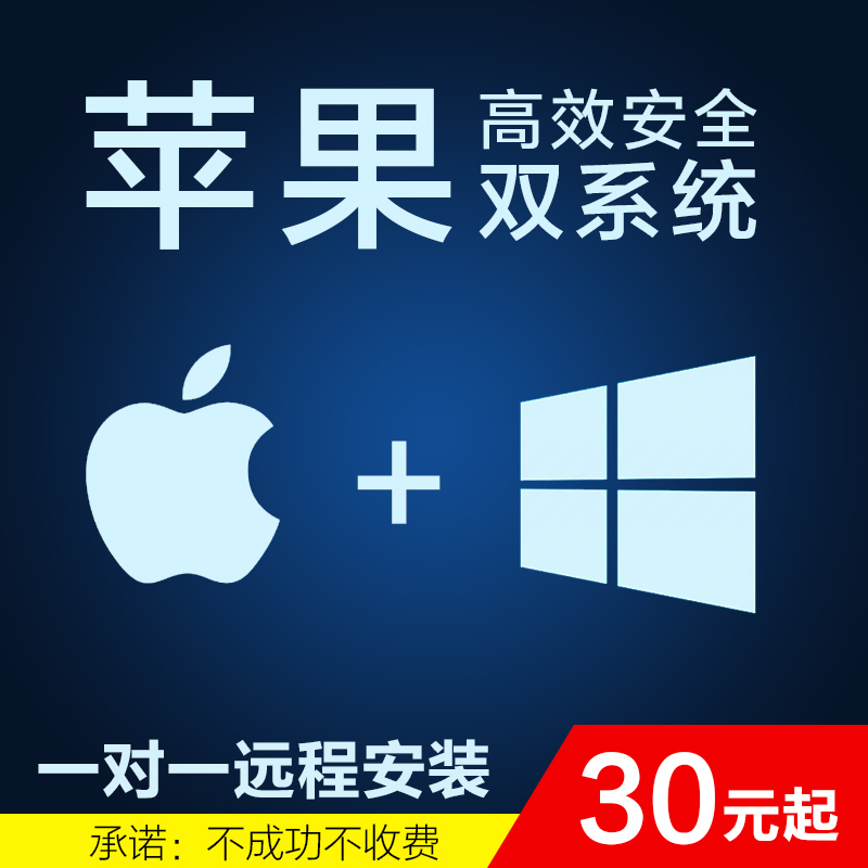 Macbook air pro imacMAC双系统远程安装WIN苹果电脑重装虚拟机XT在类目 本地化生活服务, 数码维修, 软件维护服务, 系统安装升级中 - 来自Buy2taobao.com提供专业的淘宝代购服务
