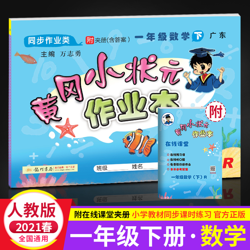 正版包邮 2021春黄冈小状元作业本 1一年级数学下册 人教版广东 R 新修订 万志勇主编 龙门书局 小学数学同步教辅试卷