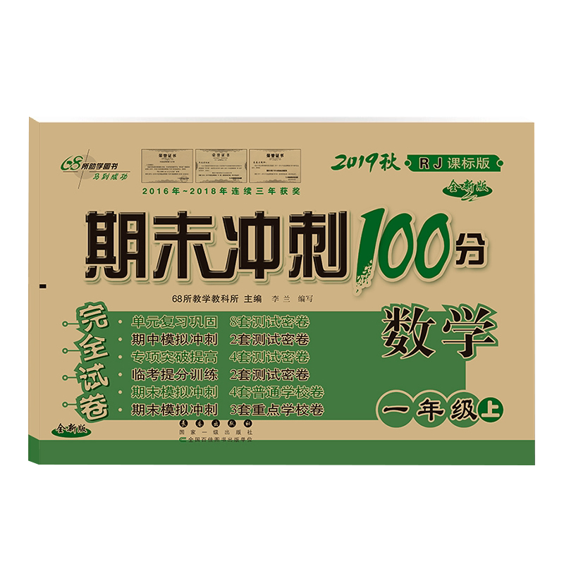 2019新版期末冲刺100分一年级上册语文数学试卷全套2册人教版 小学1