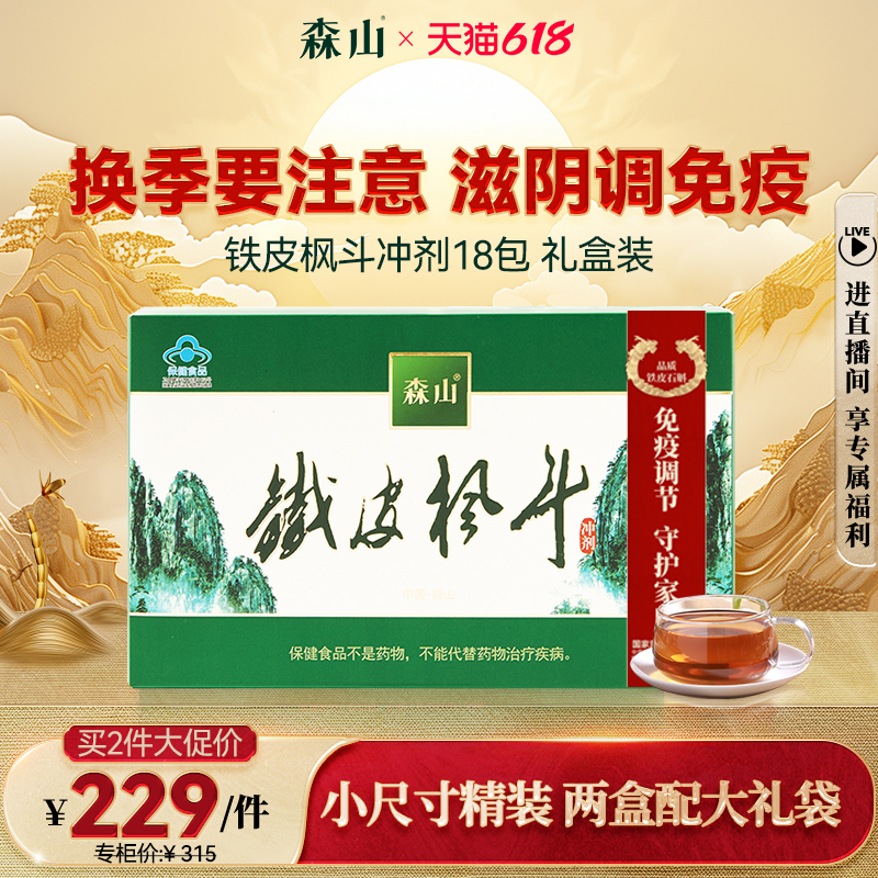 森山铁皮枫斗冲剂 3g/包*18包