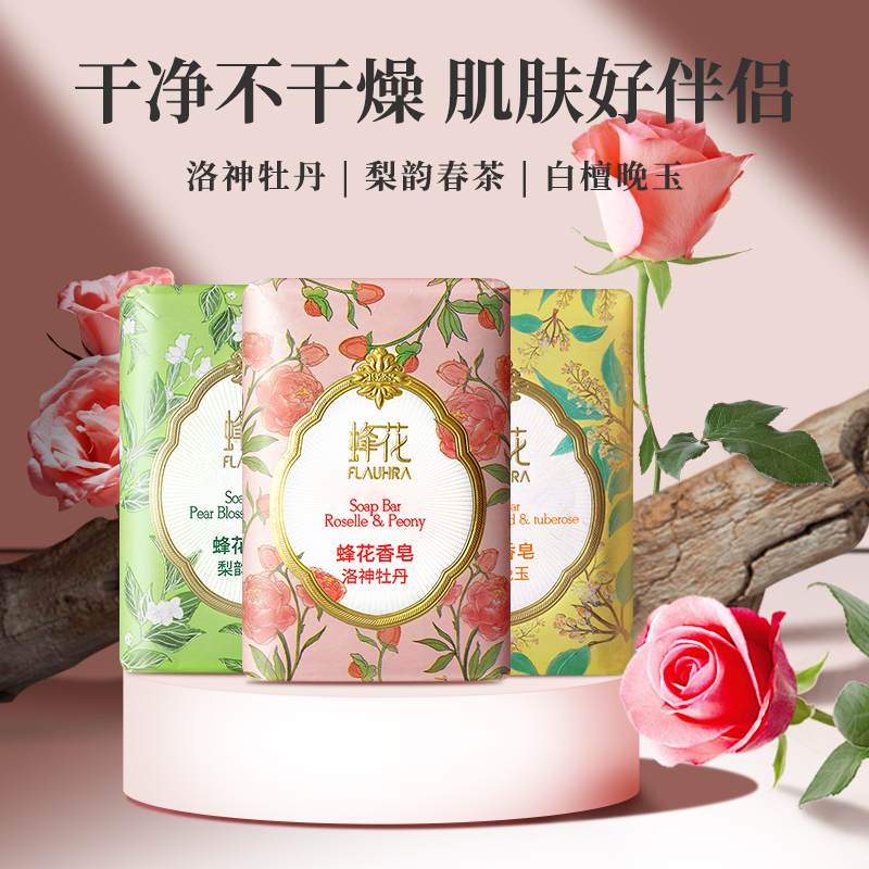 【新品尝鲜】蜂花香皂3块*125g梨韵春茶洛神牡丹白檀晚玉香味持久