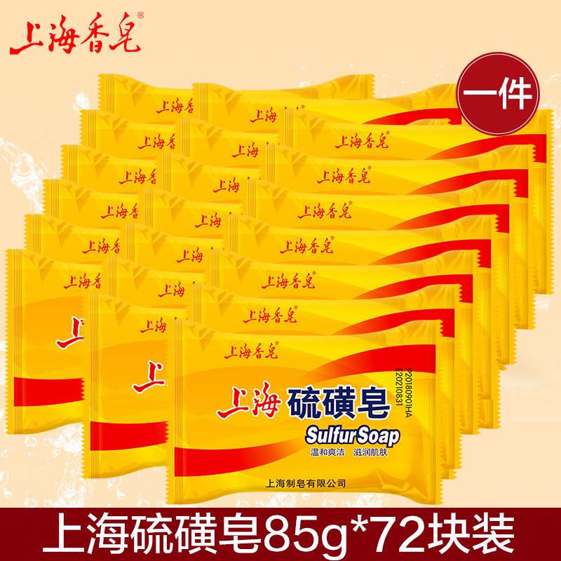 上海硫磺皂85g*72块一件正品除螨清洁洗脸洗澡沐浴皂清爽洗手