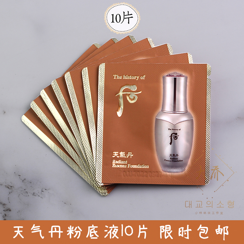 韩国whoo后天气丹粉底液小样1ml养肤精华遮瑕保湿抗皱