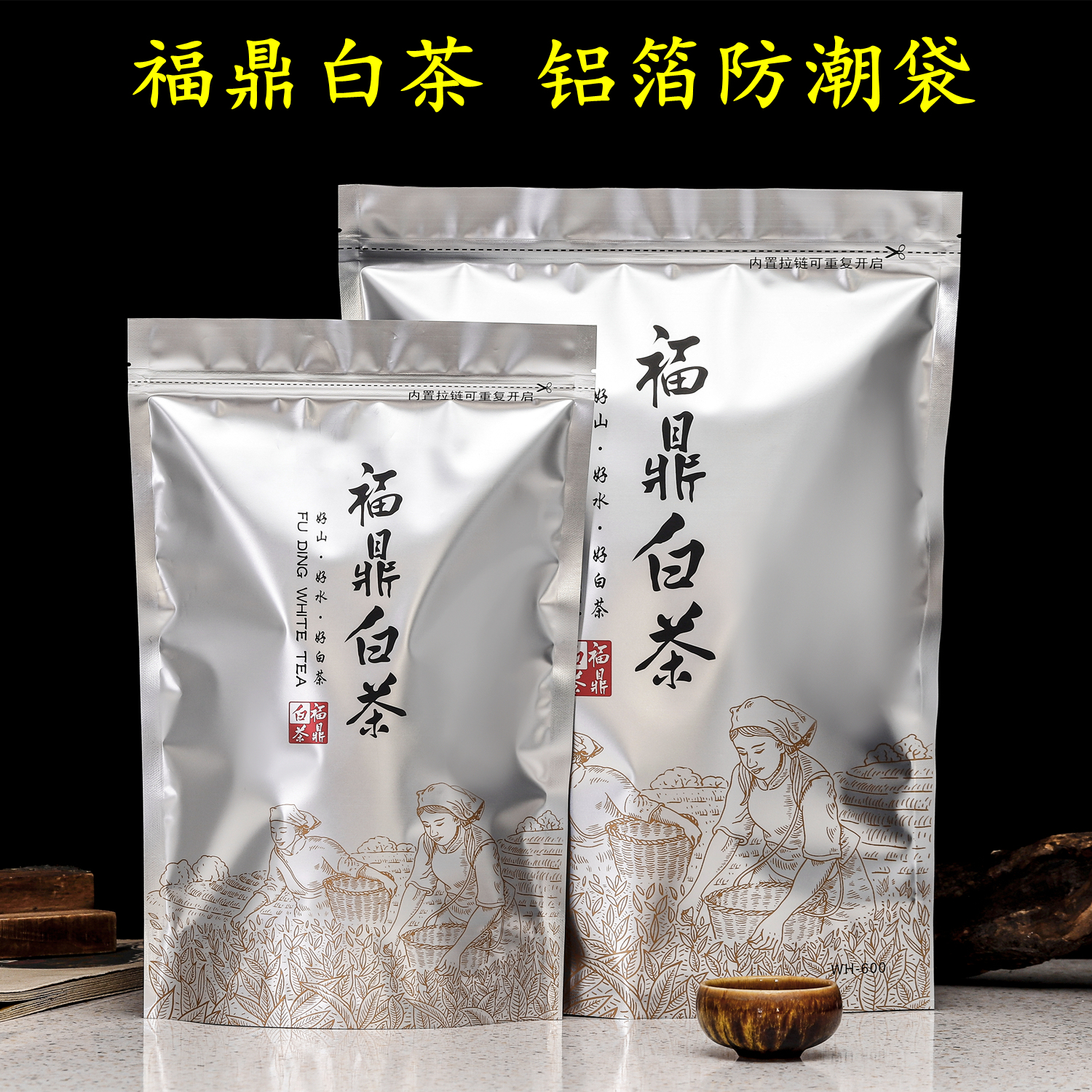 福鼎白茶包装袋散茶袋半斤装一斤装铝