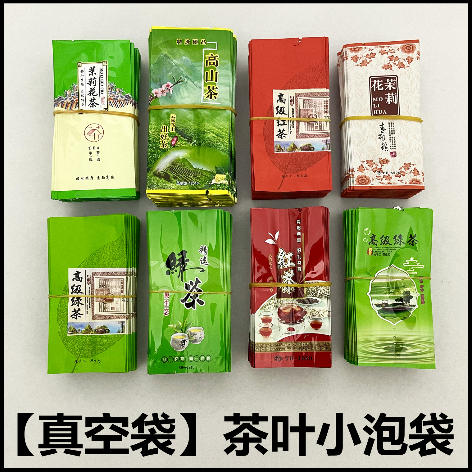 茶叶包装袋绿茶红茶小泡袋真空袋10