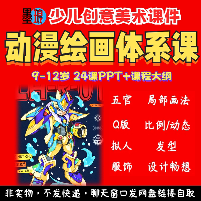 动漫绘画体系课-少儿童创意美术卡通Q版漫画课程大纲教学课件PPT