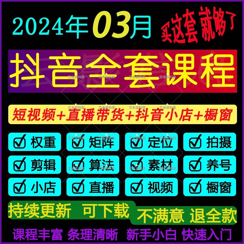 抖音运营素材视频直播带货话术剪辑课程千川小店内容自媒体教程