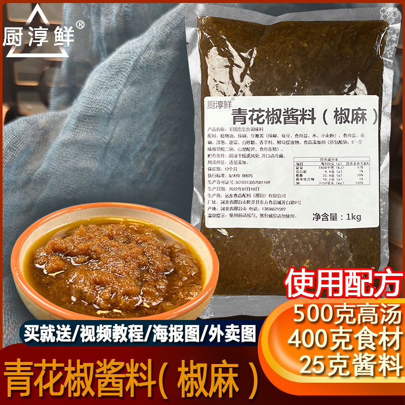 麻辣江湖青花椒调味料商用 椒麻鸡调料包啵啵鱼酱料米线藤椒锅底