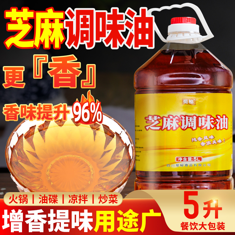 蜀秘芝麻调味油调和香油商用纯香火锅凉拌串串香麻辣烫5L蘸料油碟