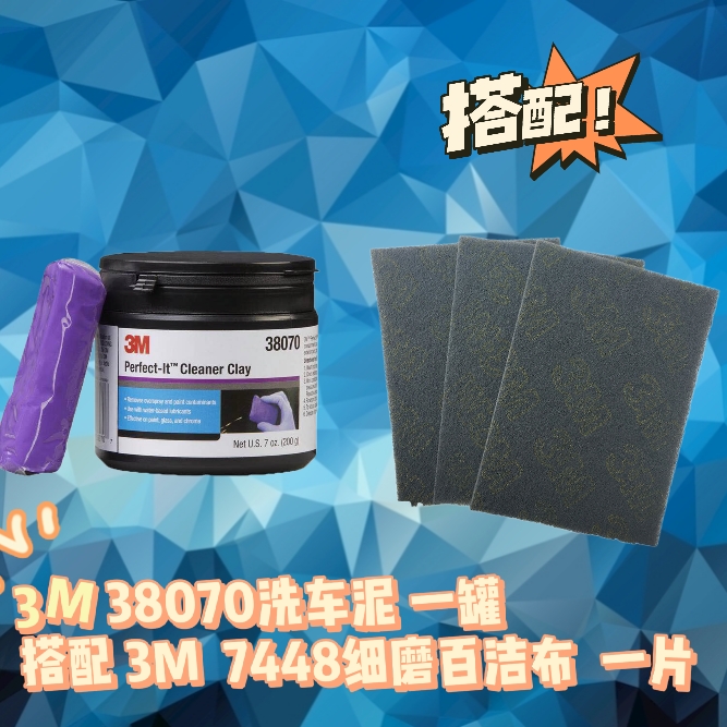 正品3M38070火山洗车泥清洁漆面污迹+3M细磨百洁布7448灰色清洁布