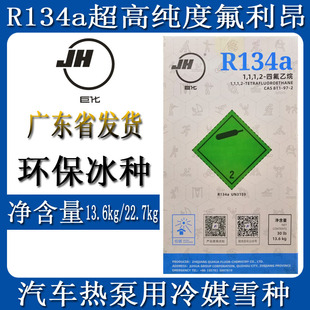 原厂巨化R134a制冷剂汽车专用冷媒雪种冷藏库冷冻液空调氟利昂