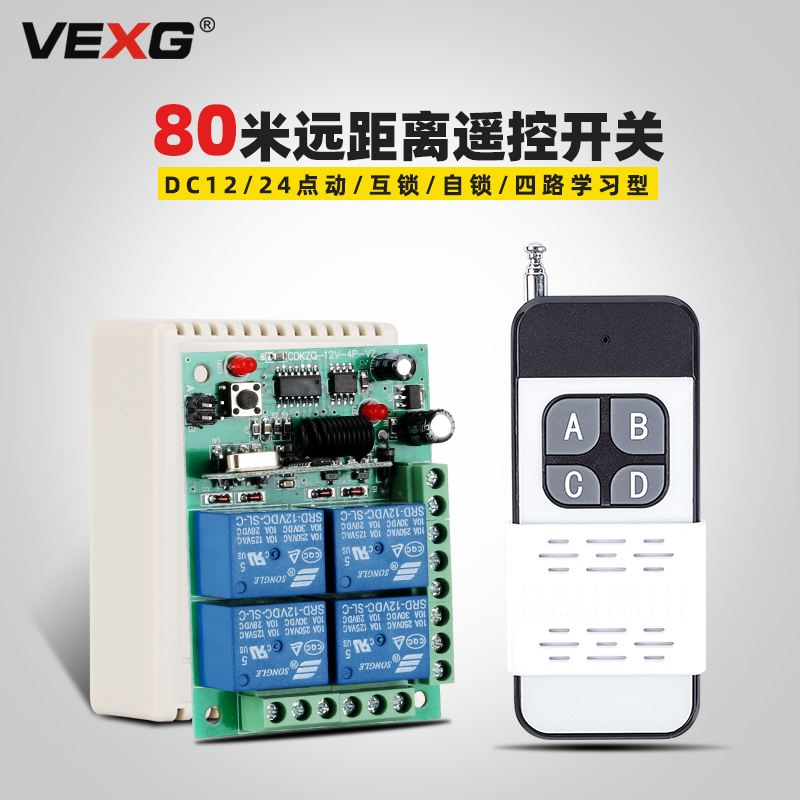 vexg加强型四路无线遥控开关工业级12V灯控无线遥控器24V电机遥控