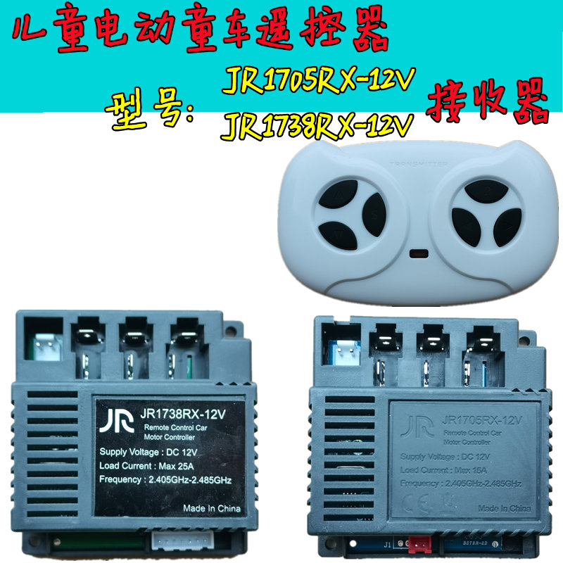 JR1738RX-12V儿童电动车遥控器JR1705童车控制器接收器线路板配件