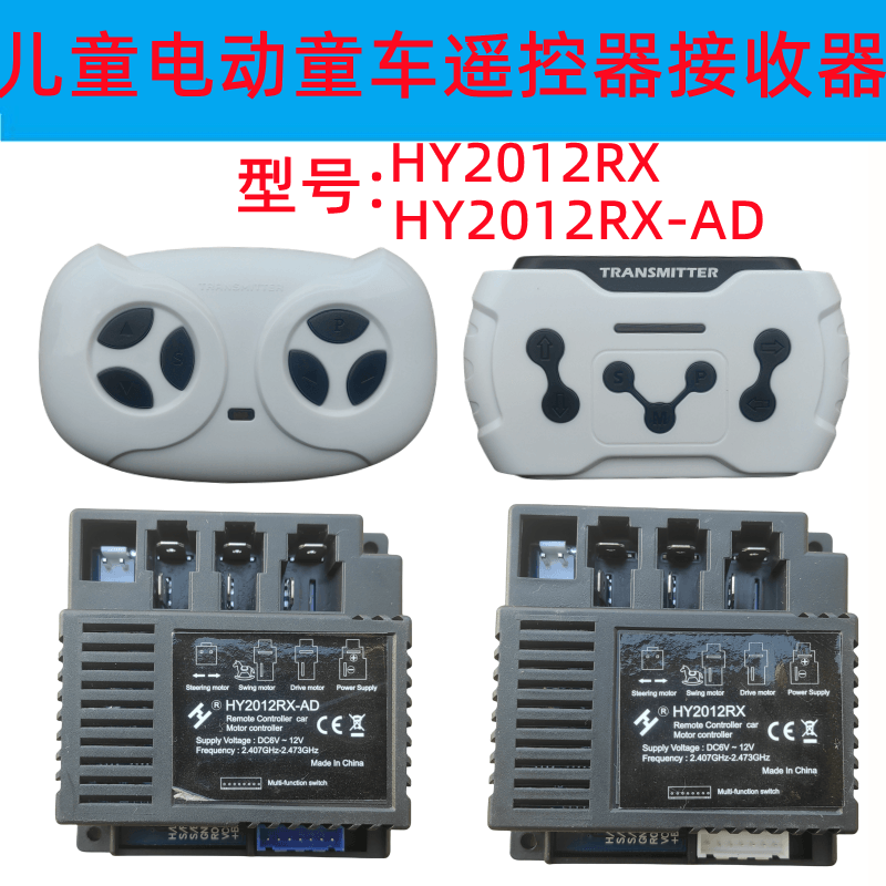 HY2012RX儿童电动童车遥控AD控制器接收器2.4G线路板主板配件发射