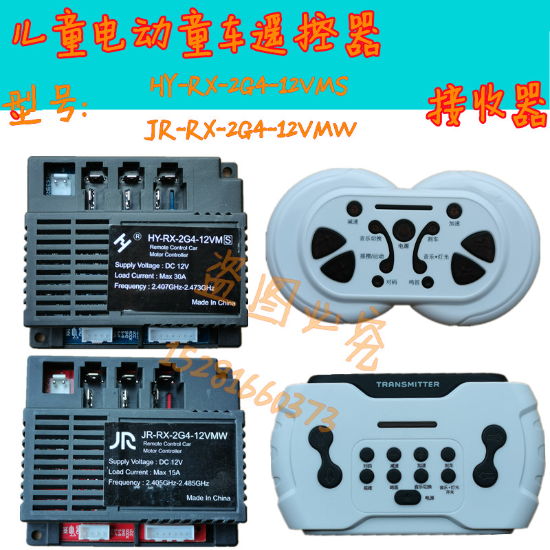 JR/HY-RX-2G4-12VMS儿童电动童车遥控器12VMW控制器接收器主板2.4