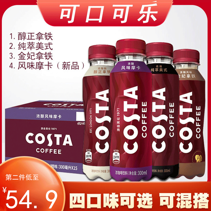 新口味costa浓醇风味摩卡300ml*15瓶美式咖啡醇正金妃即饮咖啡
