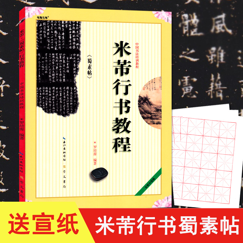 米芾行书教程蜀素帖 罗培源编著送宣纸 中国书法初学入门基础培训教程学生成人书法毛笔碑帖字帖培训教材图书 崇文书局