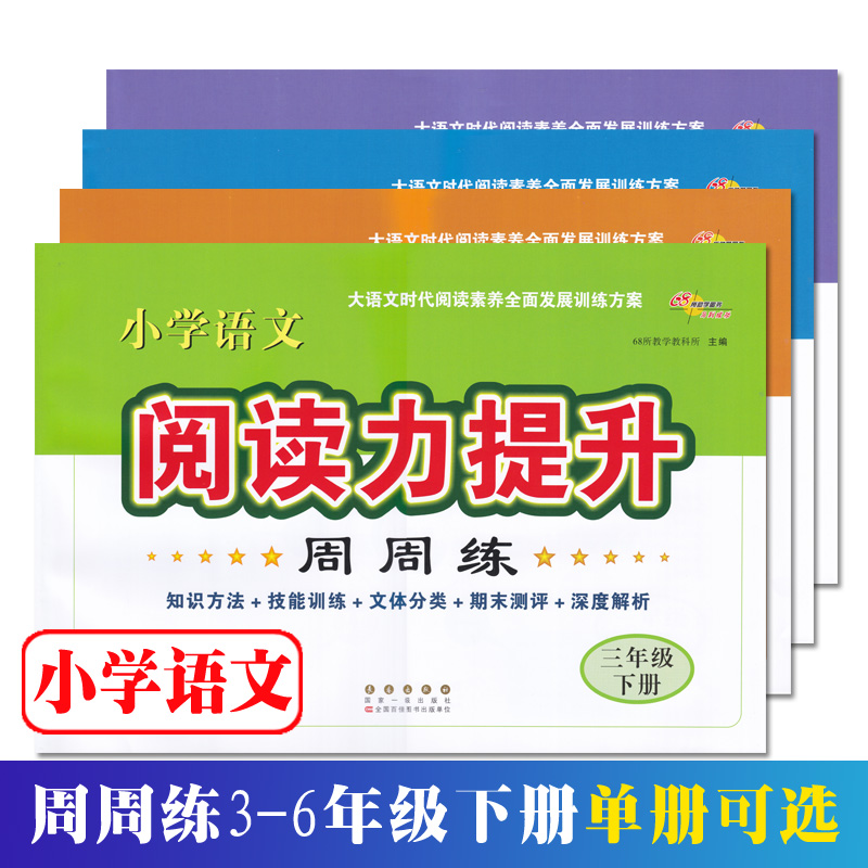 小学语文阅读力提升周周练3三4四5五6六年级上下册 语文阅读素养训练方案 小学高年级语文阅读专项练习周练试卷 长春出版社